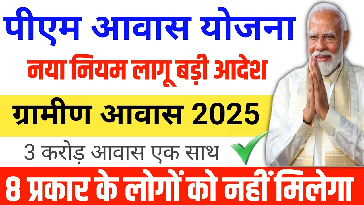 पीएम आवास 8 नया नियम लागू 2025. इनको नहीं❌ मिलेगा आवास | PM Awas New Targets pm awas big update