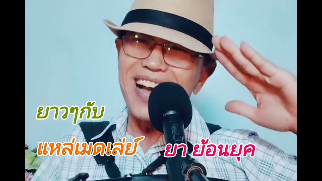 ฟังกันแบบยาวๆกับแหล่เมดเลย์.งานส่วนตัวของศิลปินเดี่ยวเองครับ