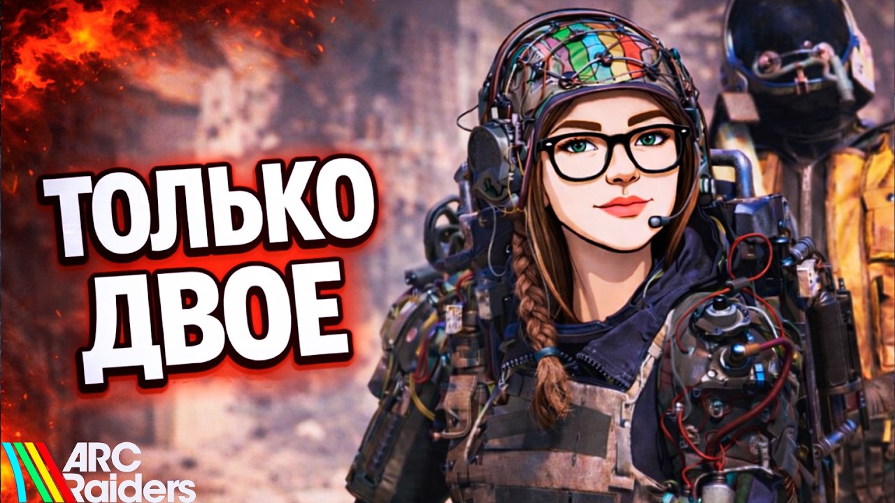 ДУО ШТУРМУЕТ ПОГРЕБЕННЫЙ ГОРОД В ARC RAIDERS