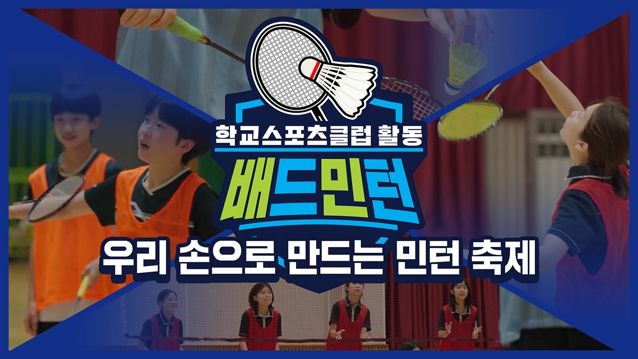 [중학교 학교스포츠클럽 활동] 배드민턴_16주제_우리 손으로 만드는 민턴 축제