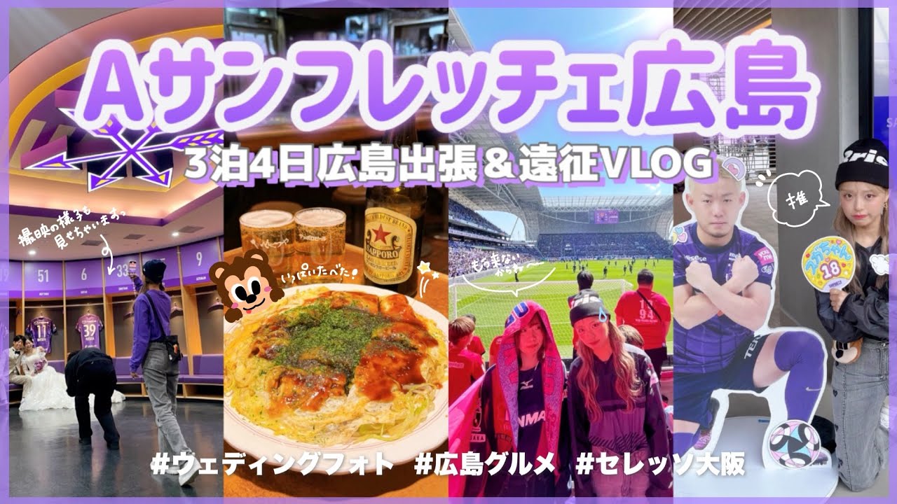 vlog)3泊4日広島遠征🧸💜スタジアム貸切撮影の様子から広島グルメ巡り🤤試合観戦まで🏟️⚽️｜#セレッソ大阪 #サンフレッチェ広島 #エディオンピースウイング広島 #jリーグ