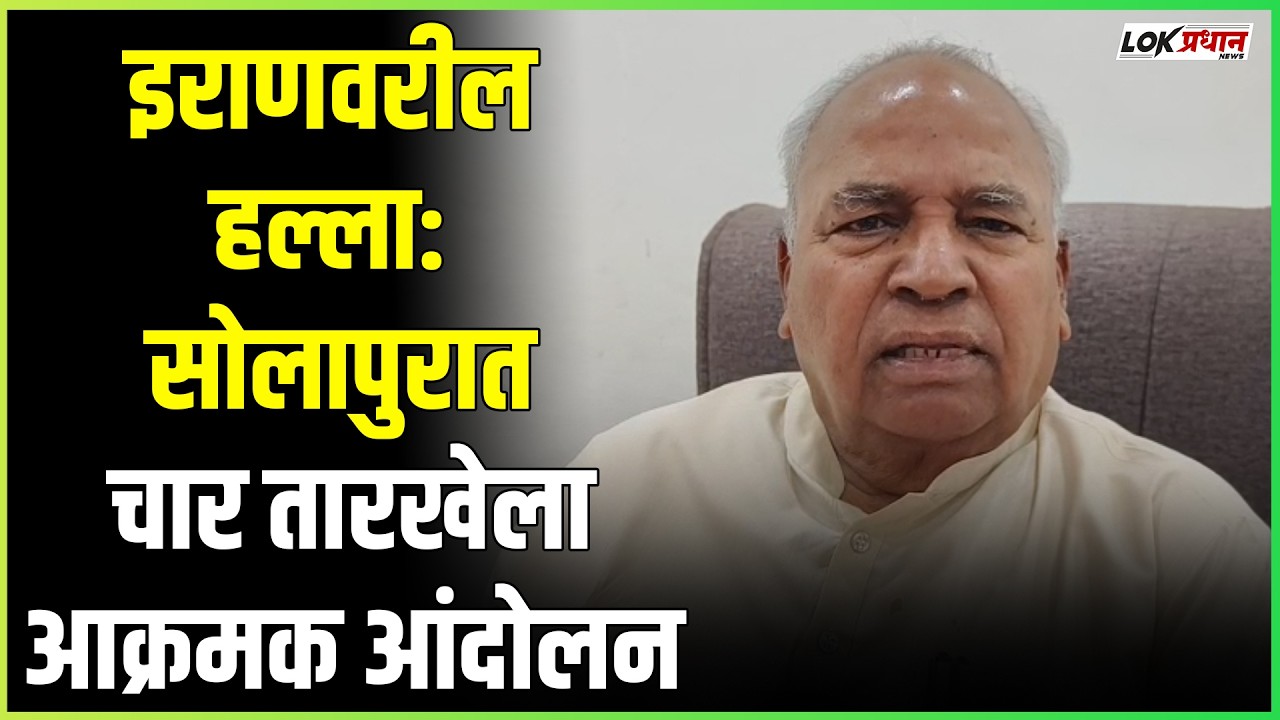 इराणवरील हल्ला: सोलापुरात चार तारखेला आक्रमक आंदोलन