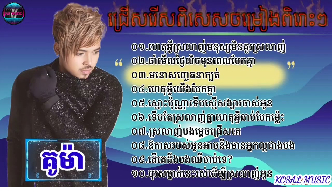ជ្រើសរើសបទចម្រៀងពិរោះៗរបស់គូម៉ា-Kuma collection song non stop