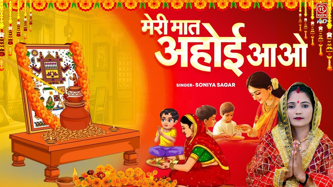 अहोई अष्टमी व्रत गीत : मेरी मात अहोई आओ | Soniya Sagar | Ahoi Ashtami Bhajan 2025 | Ahoi Mata Bhajan