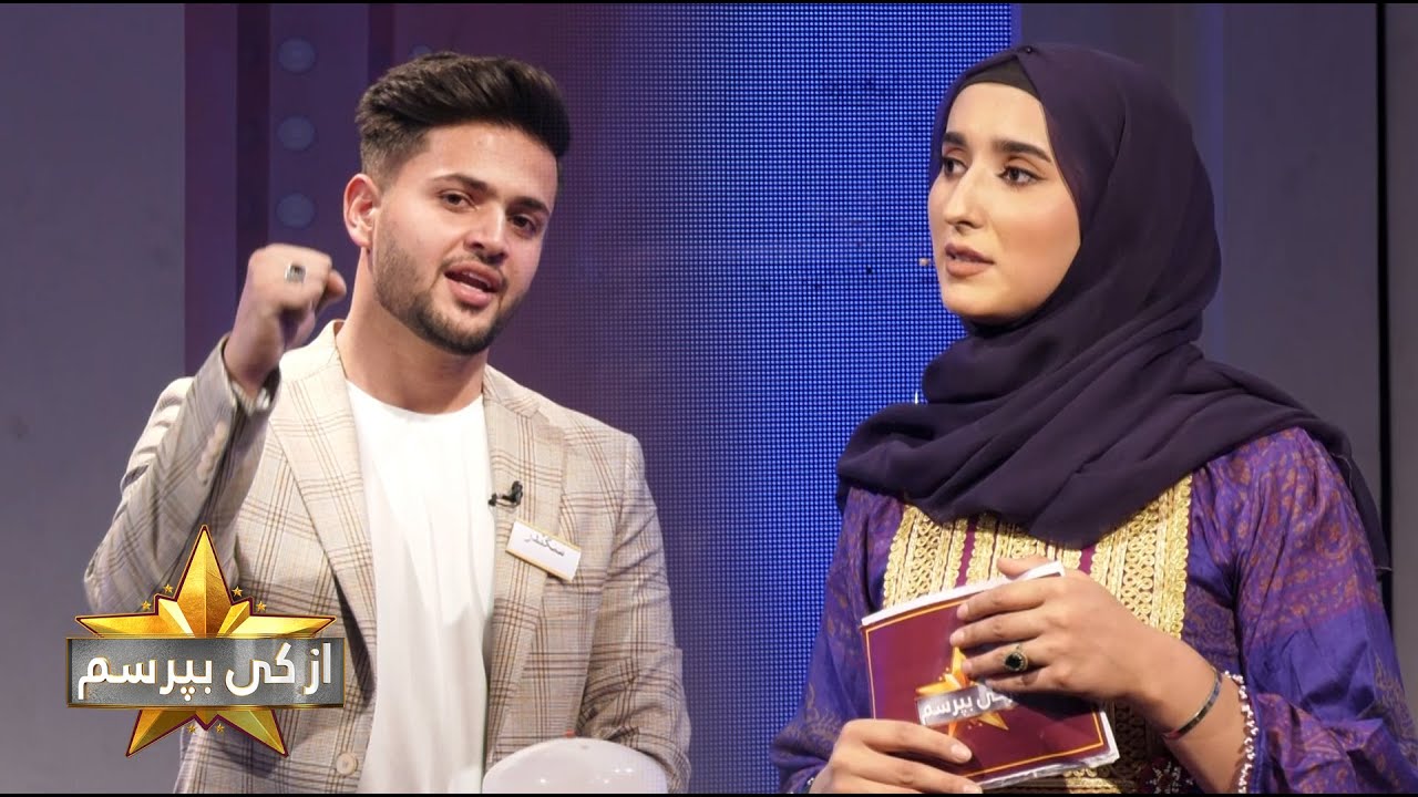 Az ki Boporsam S.03 - Ep. 01 | ویژه برنامه از کی بپرسم - فصل سوم - قسمت 01
