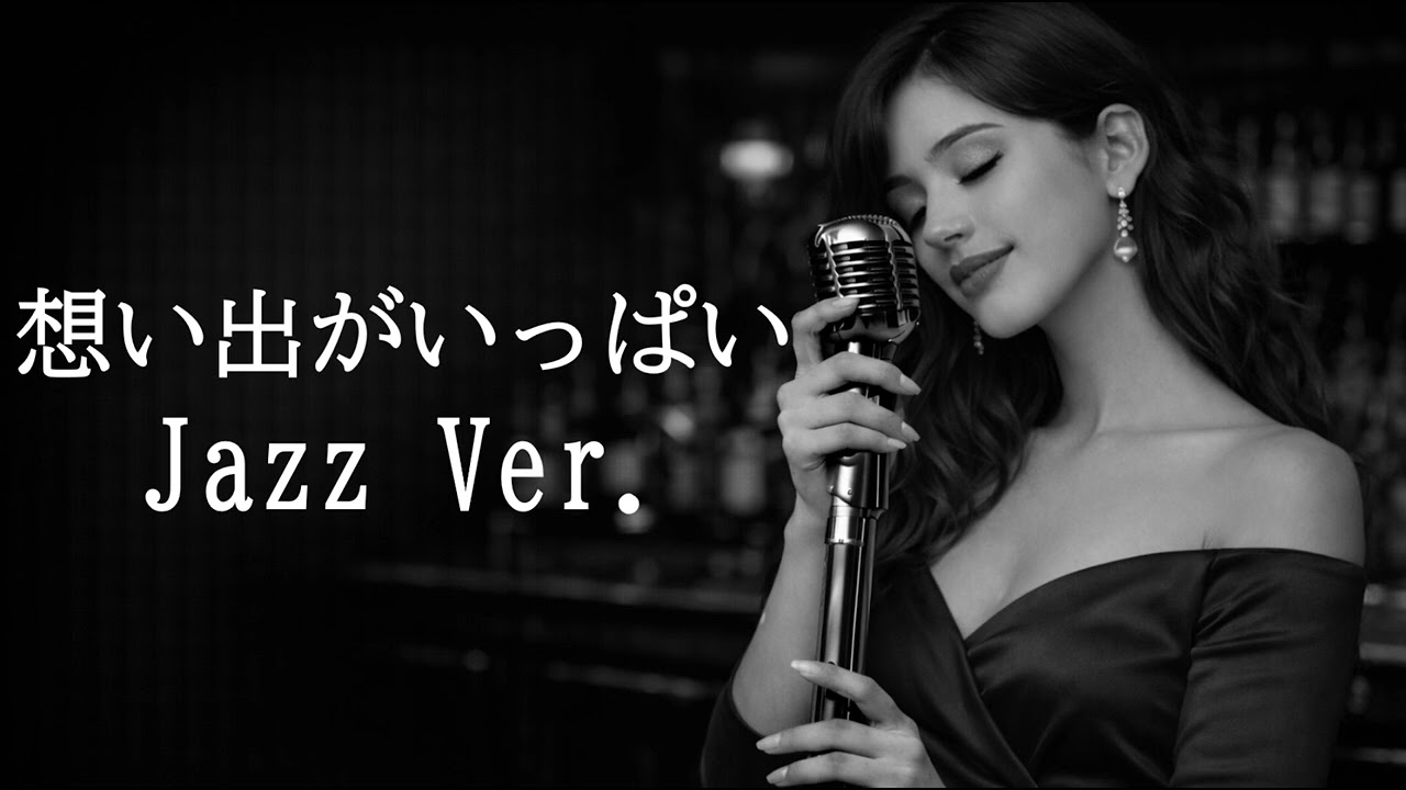【AI編曲】 想い出がいっぱい / H2O - Jazz Ver.