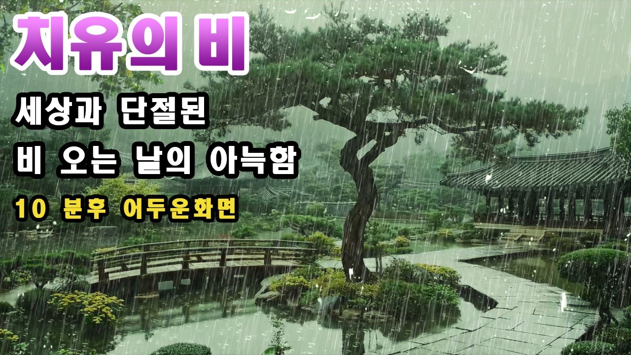 세상과 단절된 나만의 공간, 비 오는 날의 아늑함 | 잠 잘 오는 빗소리 | 10분후 화면꺼짐