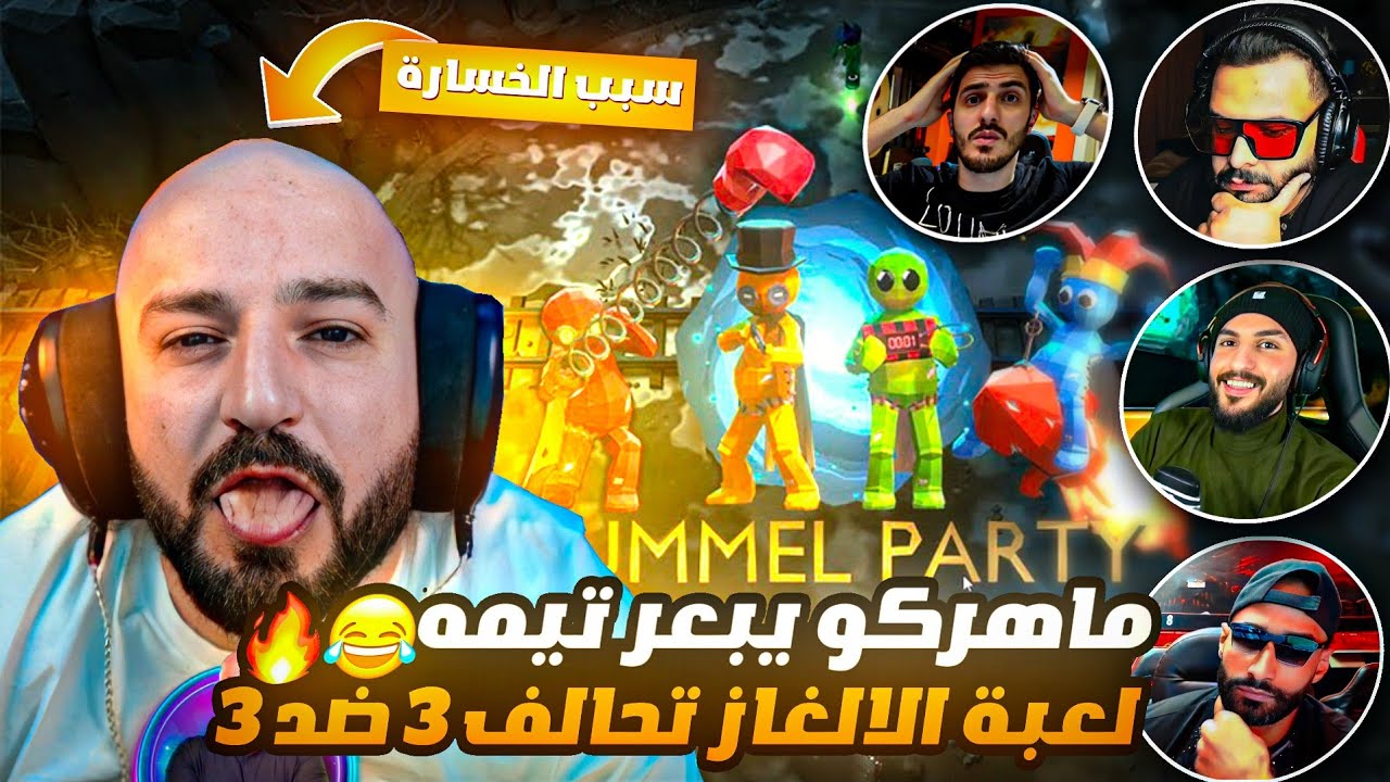 ماهركو يبعر تيمه ويخسرهم في لعبة الالغاز 😂! بامل بارتي مع سكواد العراميط 3 ضد 3🔥pummel party !