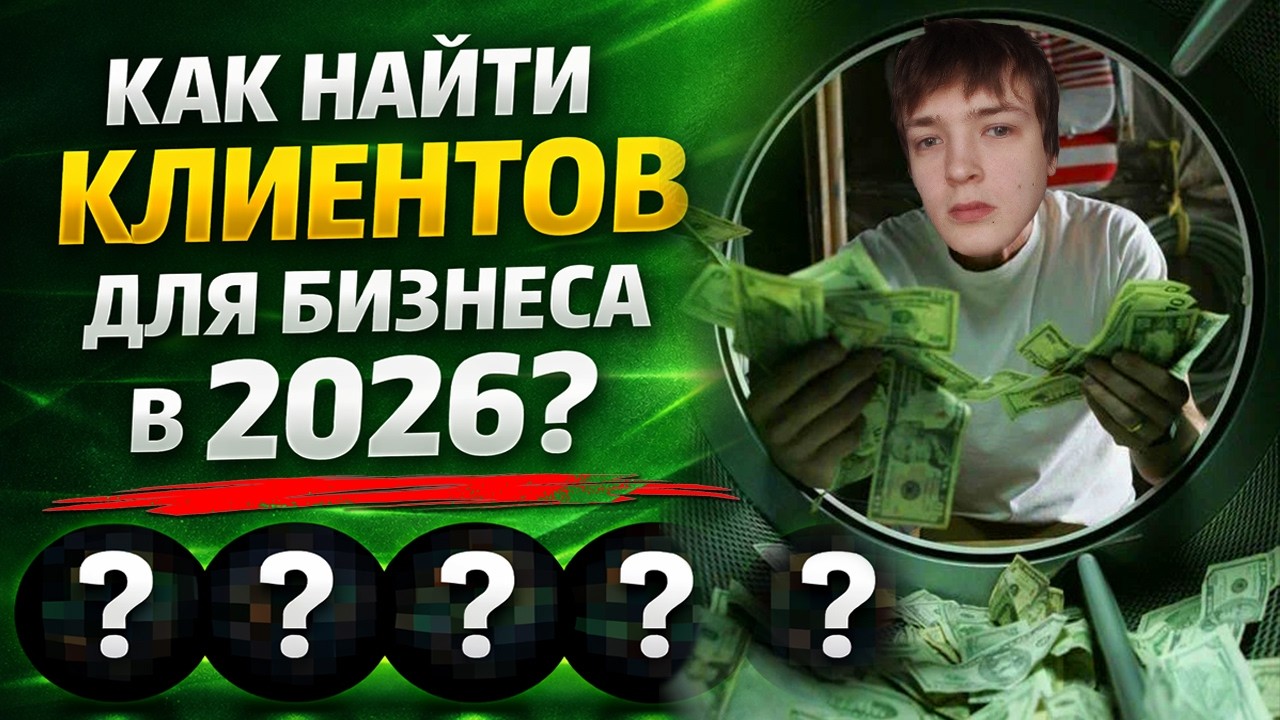 ❓ГДЕ БРАТЬ КЛИЕНТОВ ДЛЯ БИЗНЕСА? ТОП 5 ПЛОЩАДОК ДЛЯ ПРИВЛЕЧЕНИЯ КЛИЕНТОВ В 2026 ГОДУ!