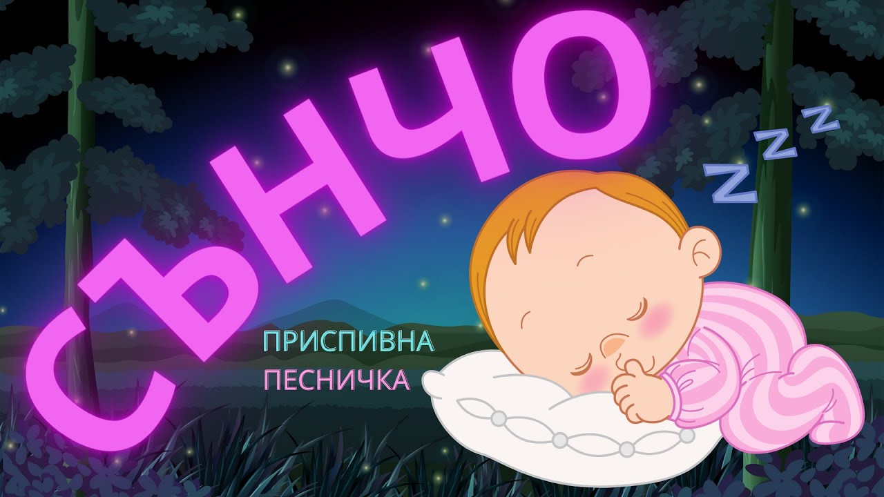 Сънчо тихичко пристъпва - нова приспивна детска песничка (Теодора Радилова)
