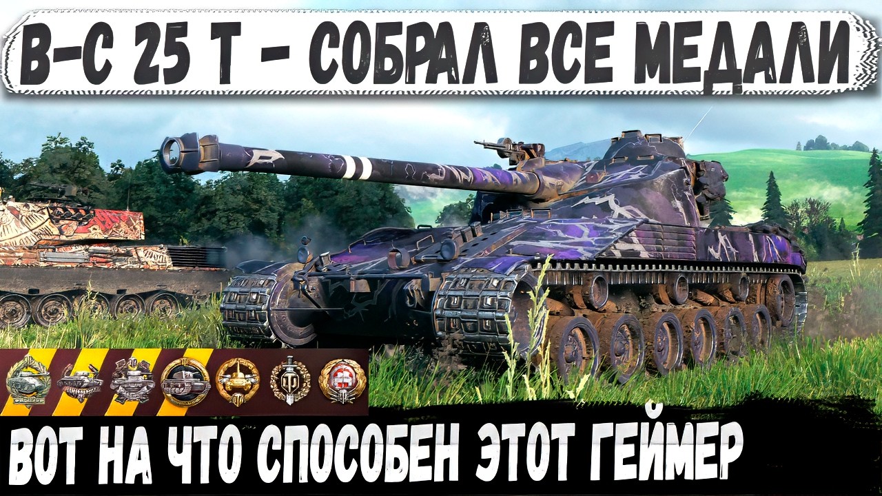 B-C 25 t — Medal Collector: Everything Went Perfect