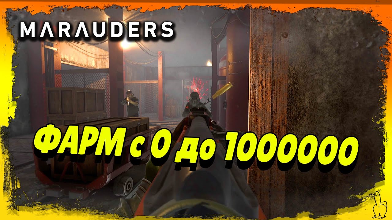 Marauders №1 – С НУЛЯ ДО МИЛЛИОНА #marauders