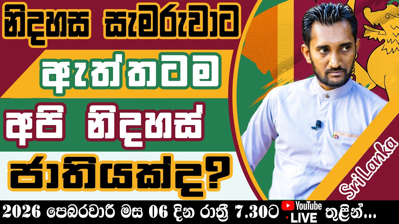 නිදහස සැමරුවාට ඇත්තටම අපි නිදහස් ජාතියක්ද..?