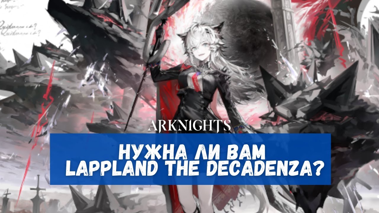 Обзор Lappland the Decadenza | Arknights