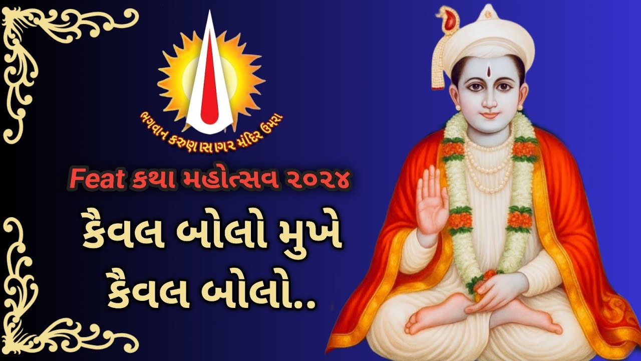 કૈવલ બોલો મુખે કૈવલ બોલો... આ ભજન સાંભળીને મંત્રમુગ્ધ થઈ જશો | Feat કથા મહોત્સવ ૨૦૨૪