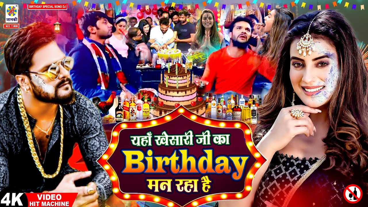#Khesari Lal Yadav | यहाँ खेसारी जी का Birthday मन रहा है || Dj Mix Song | Happy Birthday Khesari Ji