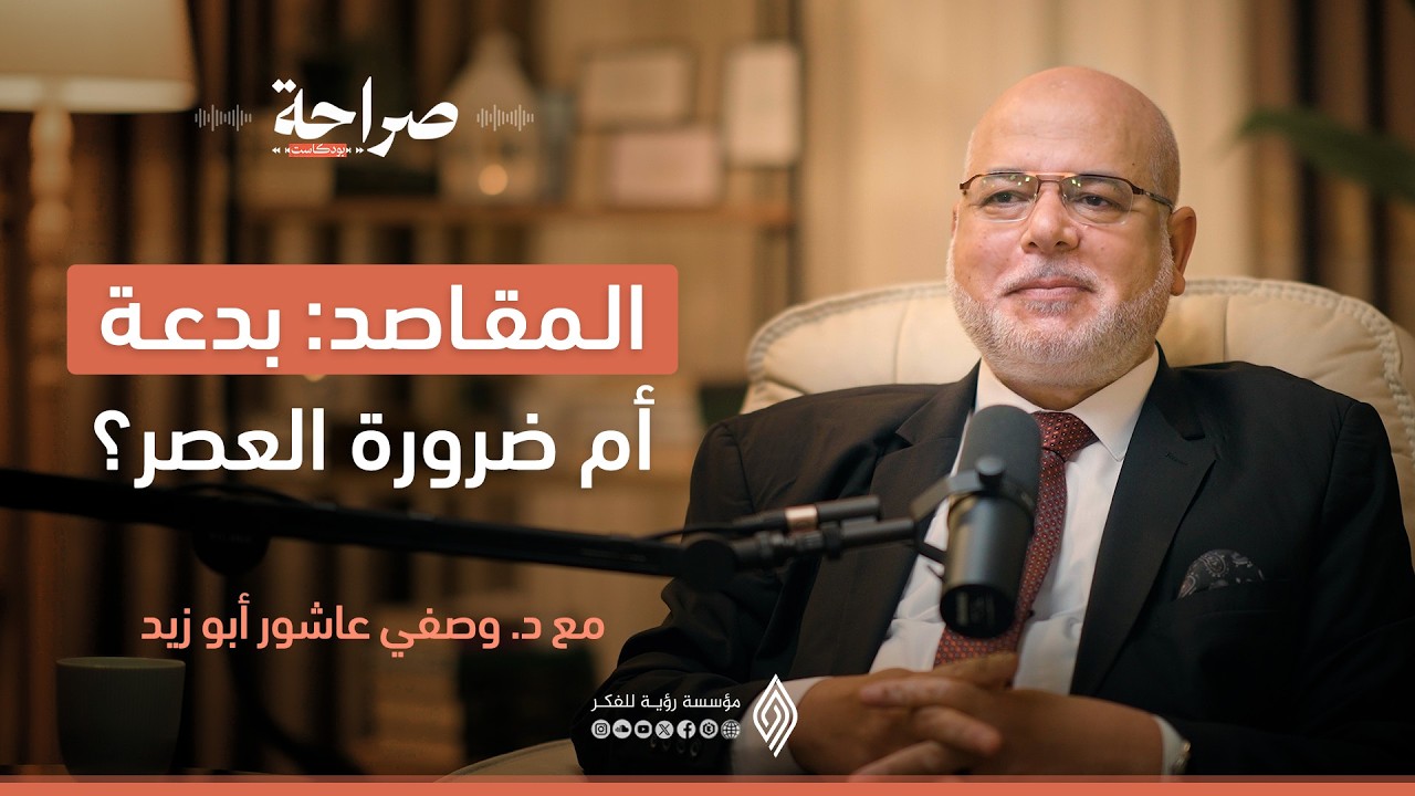 علم المقاصد: تحرير للفقه أم خطر على النص؟ صراحة بودكاست مع د. وصفي عاشور أبو زيد