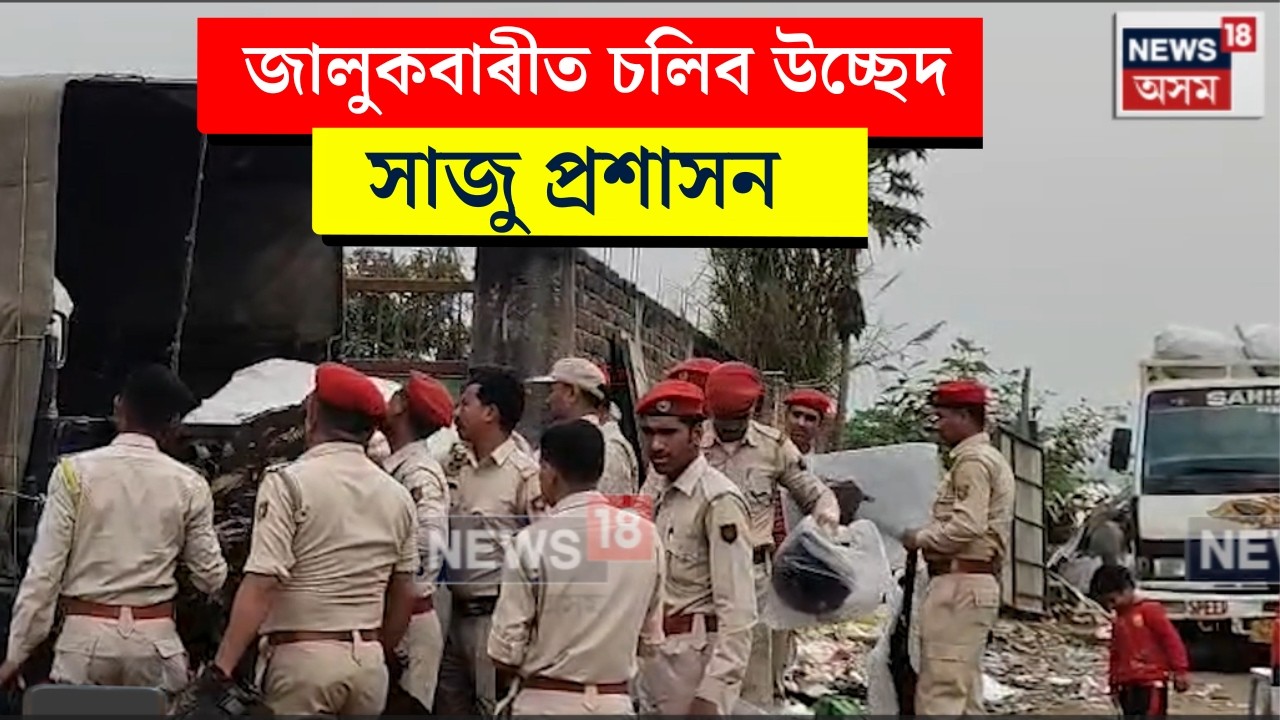 আজিৰে পৰা জালুকবাৰী সমষ্টিৰ অন্তৰ্গত বঙৰা ইছলামপুৰত প্ৰশাসনে চলাব বুলড’জাৰ।সাজু প্ৰশাসন N18V