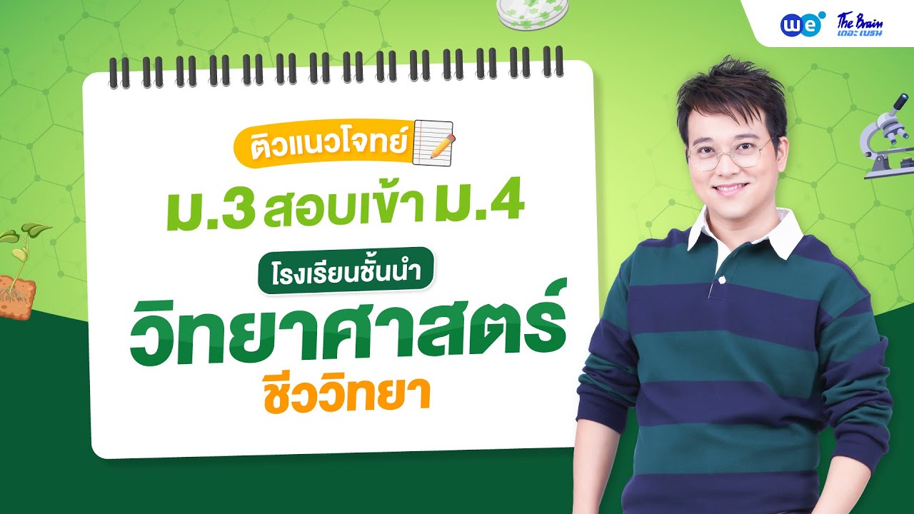 WE แนะแนว | #ติววิทยาศาสตร์ - #ชีววิทยา สอบเข้า ม.4 By พี่บิ๊ก | WE BY THE BRAIN