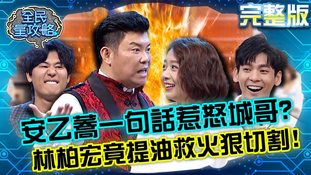 安乙蕎一句話惹怒城哥快高血壓？林柏宏竟提油救火狠切割？！20210428 曾國城 風田 完整版 戶外運動型男美女 EP451【#全民星攻略】