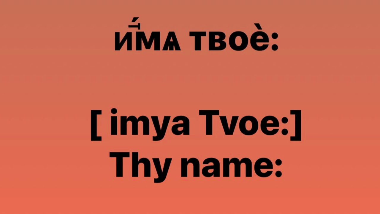 LORD&rsquo;S PRAYER. Part 2 Church Slavonic Practicum #lordsprayer #orthodox #russianorthodoxchurch