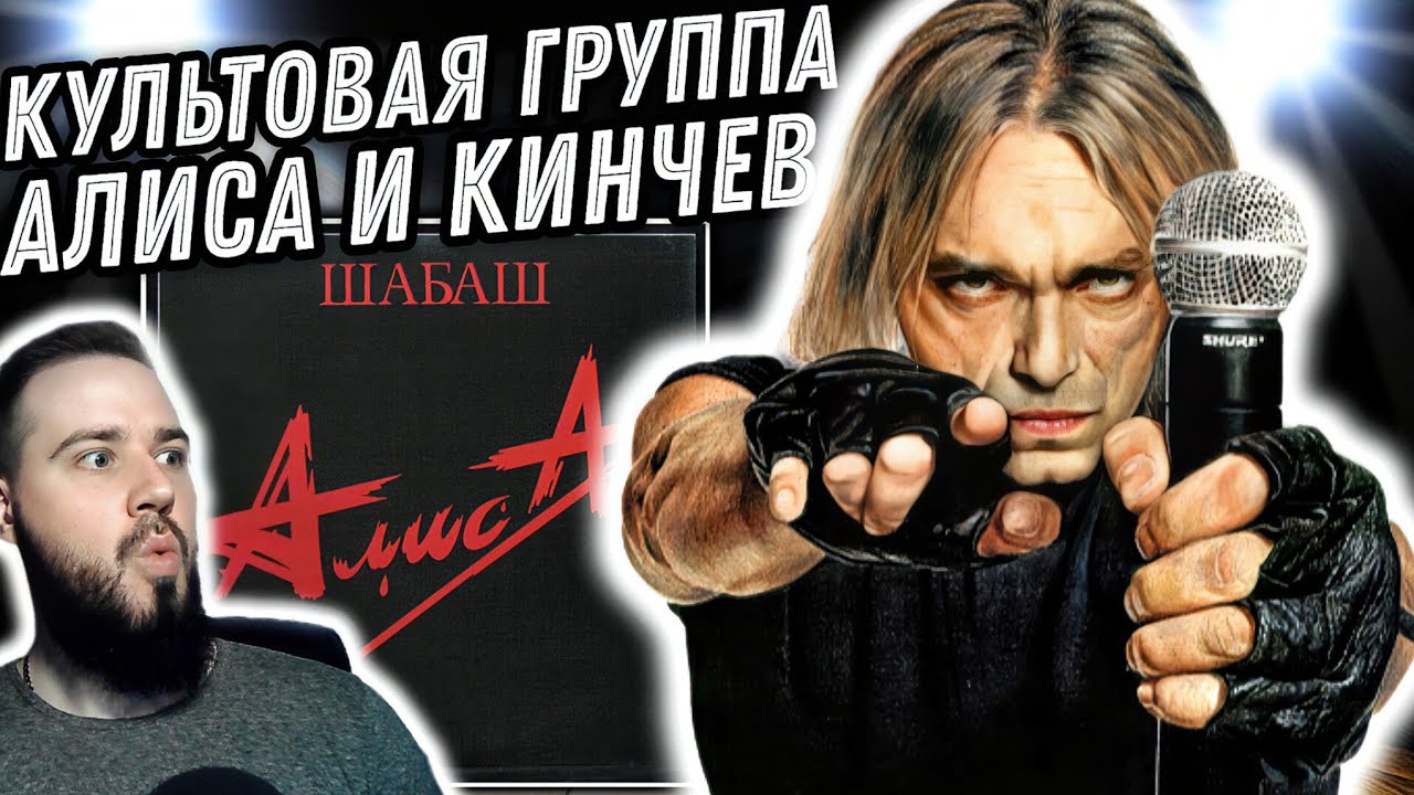 Реакция на альбом Алиса - Шабаш | Кинчев - голос поколений!
