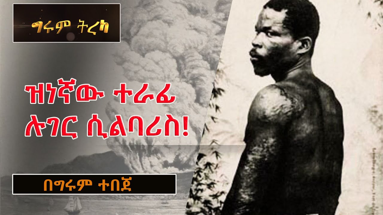 የፔሌ ተራራው እሳተገሞራ እና ዝነኛው ተራፊ ሉገር ሲልባሪስ Ludger Sylbaris በግሩም ተበጀ  #GirumTebeje #Tereka #GirumTereka