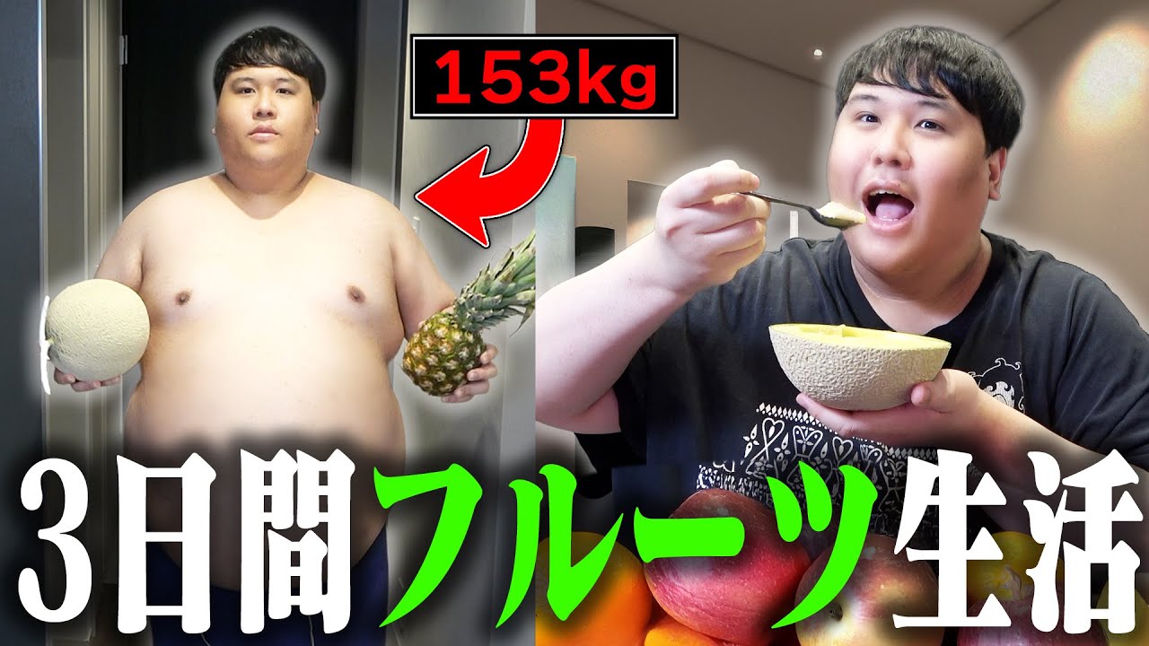 【検証】153kgのデブが3日間フルーツ生活したら何kg痩せるの？