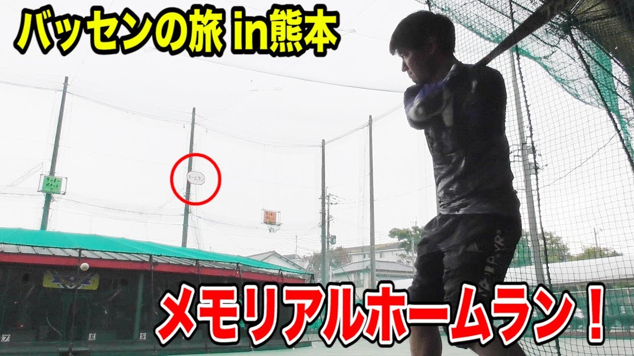 的のど真ん中！熊本のバッセンでトクサンが…200号のメモリアルホームラン！