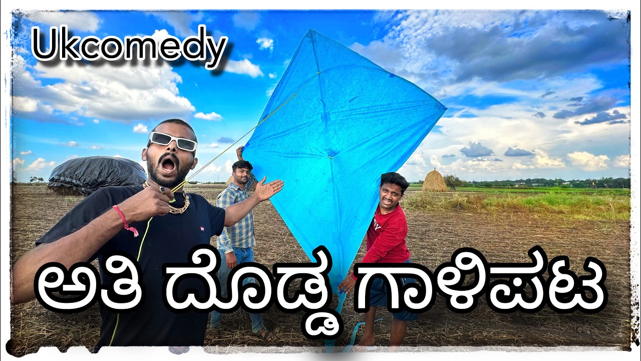 ಅತಿದೊಡ್ಡ ಗಾಳಿಪಟ @mukaleppavolg1407