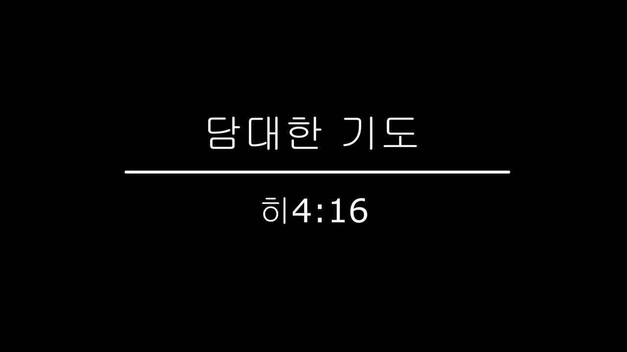 담대한 기도