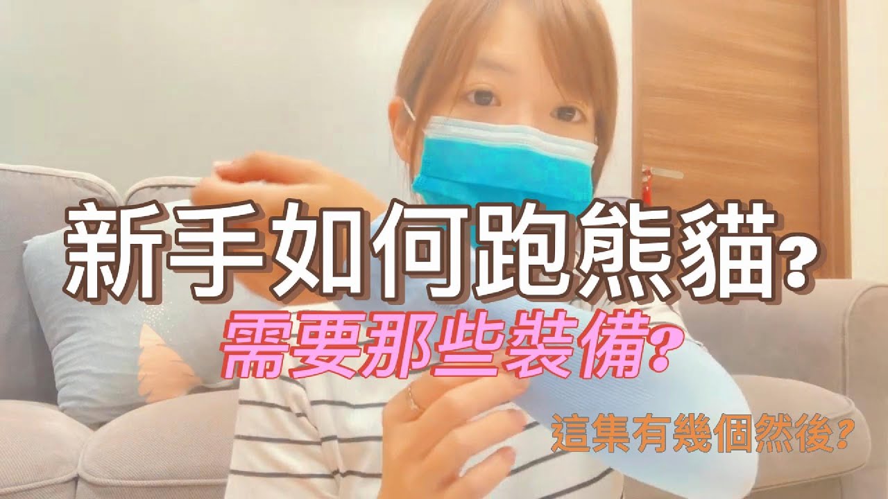 新手如何開始跑熊貓，該準備哪些裝備？（好會介紹產品但本集真的無任何業配）#ubereats