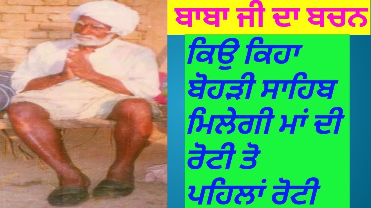 ਬੋਹੜੀ ਸਾਹਿਬ ਮਿਲੇਗੀ ਮਾਂ ਤੋ ਪਹਿਲਾ ਰੋਟੀ # Baba g de bachan # Ghumna wale