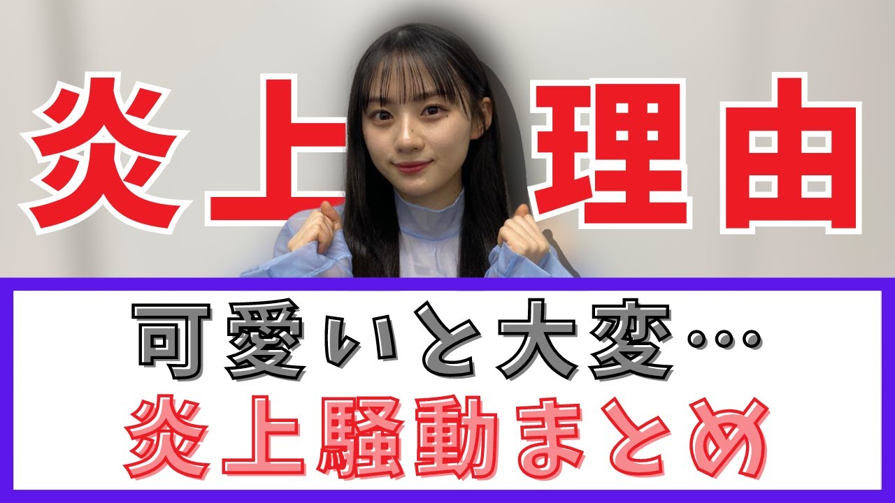 【乃木坂46】川崎桜の炎上理由とは？炎上騒動５選を簡単解説【流出】