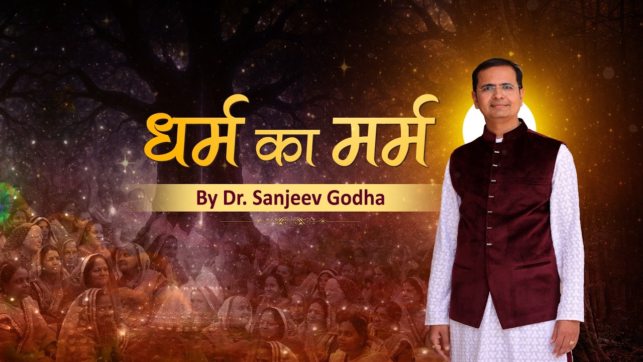 धर्म का मर्म | डॉ. संजीव गोधा जी | 12/03/26 | Dharm Ka Marm | Pravachan | Dr.SanjeevGodha Ji