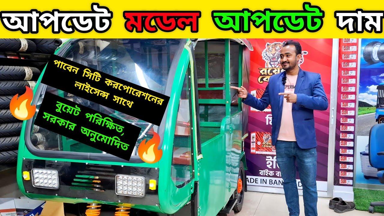 আপডেট মডেলের অটো গাড়ি কিনুন আপডেট প্রাইজ -এ,, বুয়েট পরিক্ষিত, সরকার অনুমোদিত, সিটি করপোরেশন.........