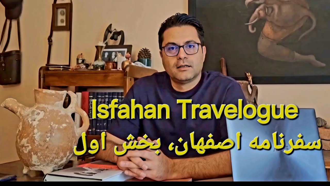Isfahan Travelogue, part 1,سفرنامه اصفهان، بخش اول
