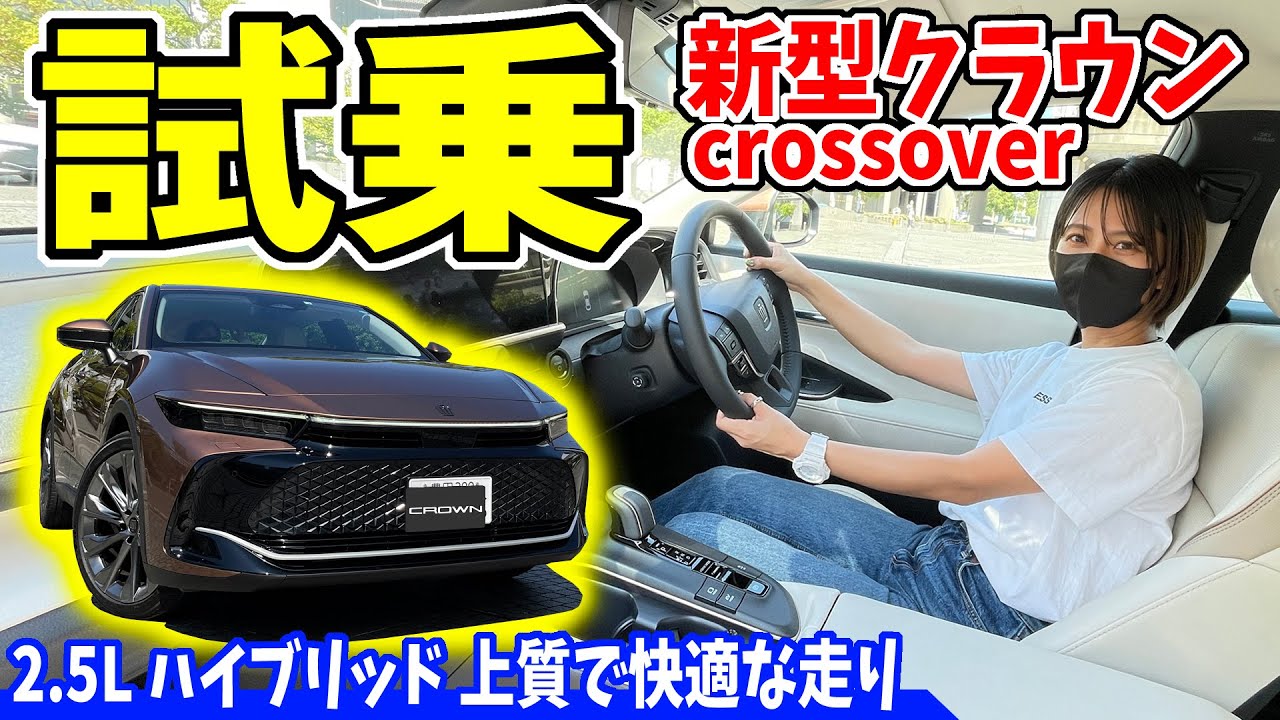 【新型】トヨタ クラウン〈crossover〉｜一般道・高速走行レビュー