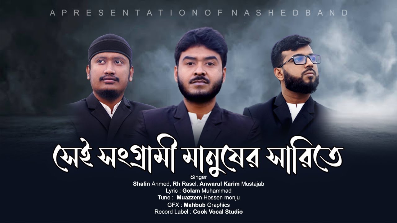 সেই সংগ্রামী মানুষের সারিতে | Bangladesh Nasheed Band | Shalin Ahmod | Cook Vocal Studio