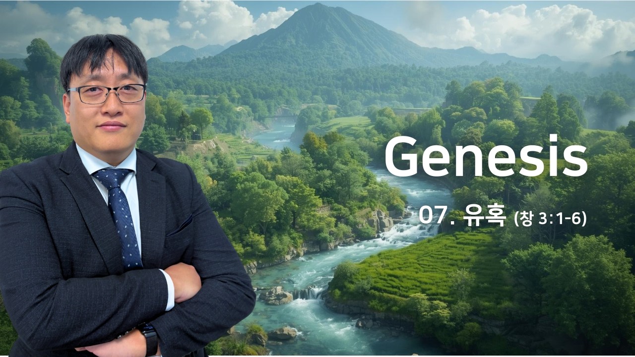 [창세기] 07. 유혹(창 3:1-6) / 이재암 목사 / 2026년 2월 15일