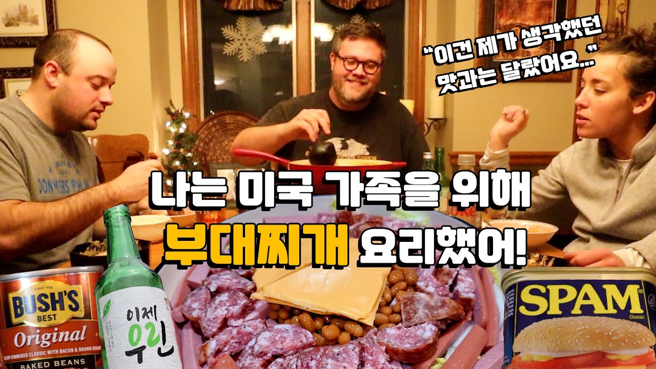한국식 부대찌개을 처음 먹어본 미국 가족의 반응?! 나는 처음으로 우리 가족을 위해 부대찌개을 요리했어!! 부대찌개 외국인 반응!