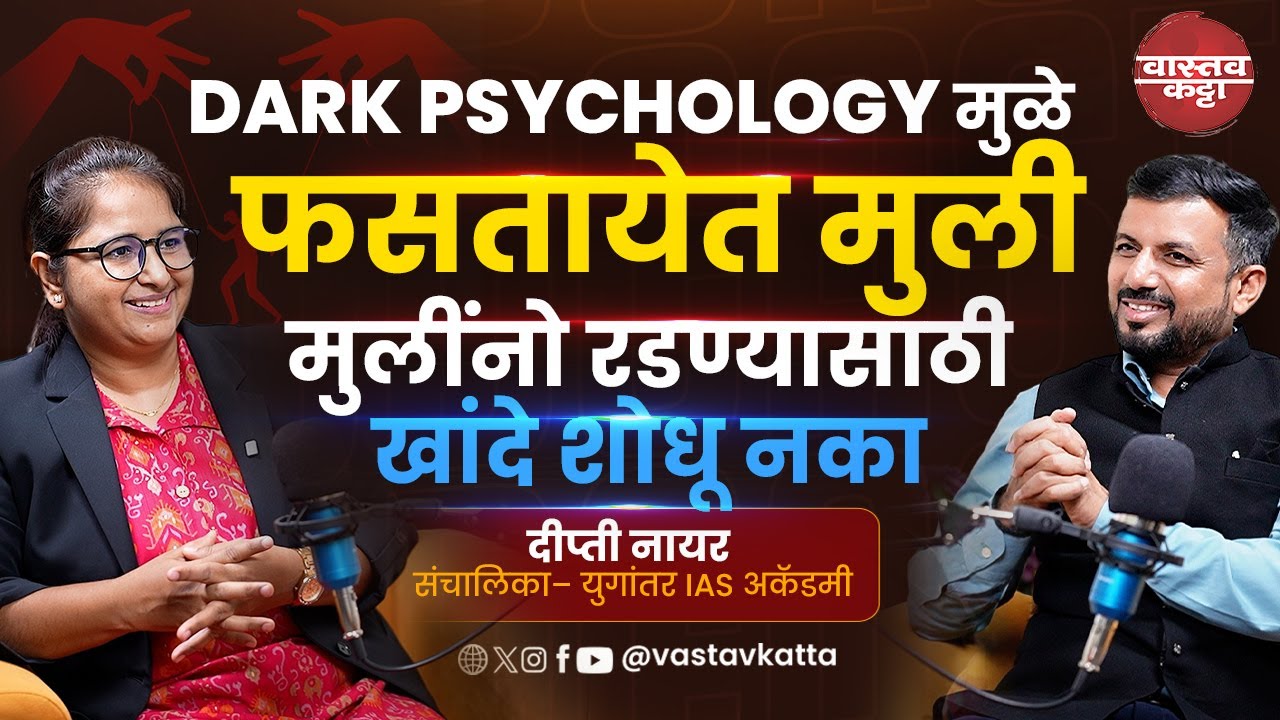 Dark Psychology | कशा फसतात मुली काय आहे Narcissist, Psychopath, Love Bombing, Body count Dipti Nair