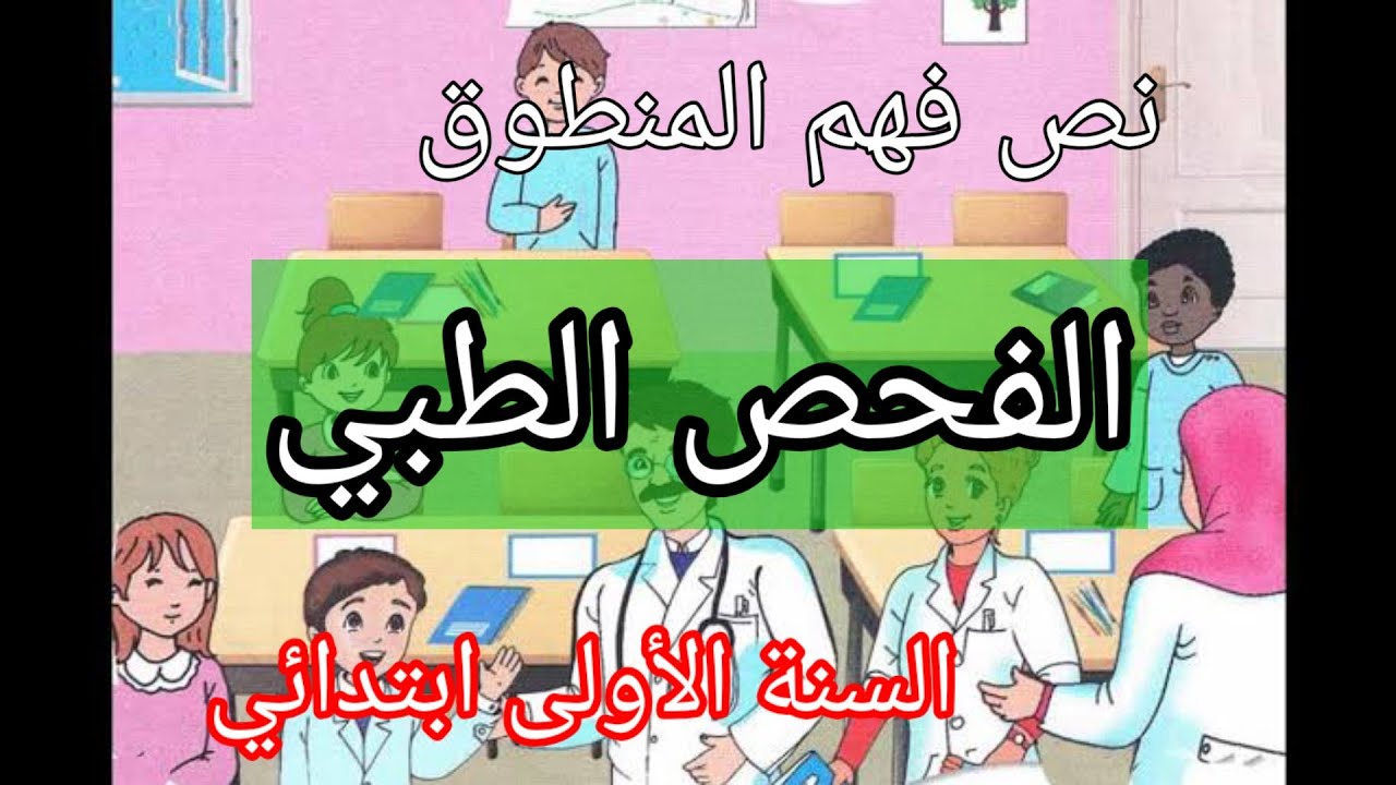 نص فهم المنطوق الفحص الطبي لتلاميذ السنة الأولى ابتدائي والأسئلة المرافقة له لتعلم التعبير الشفوي