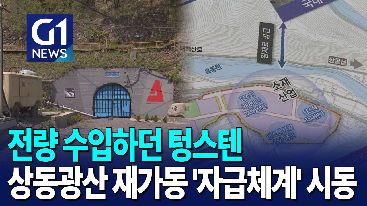 [G1뉴스]수입 100% 텅스텐..상동광산 재가동 '자급체계' 시동