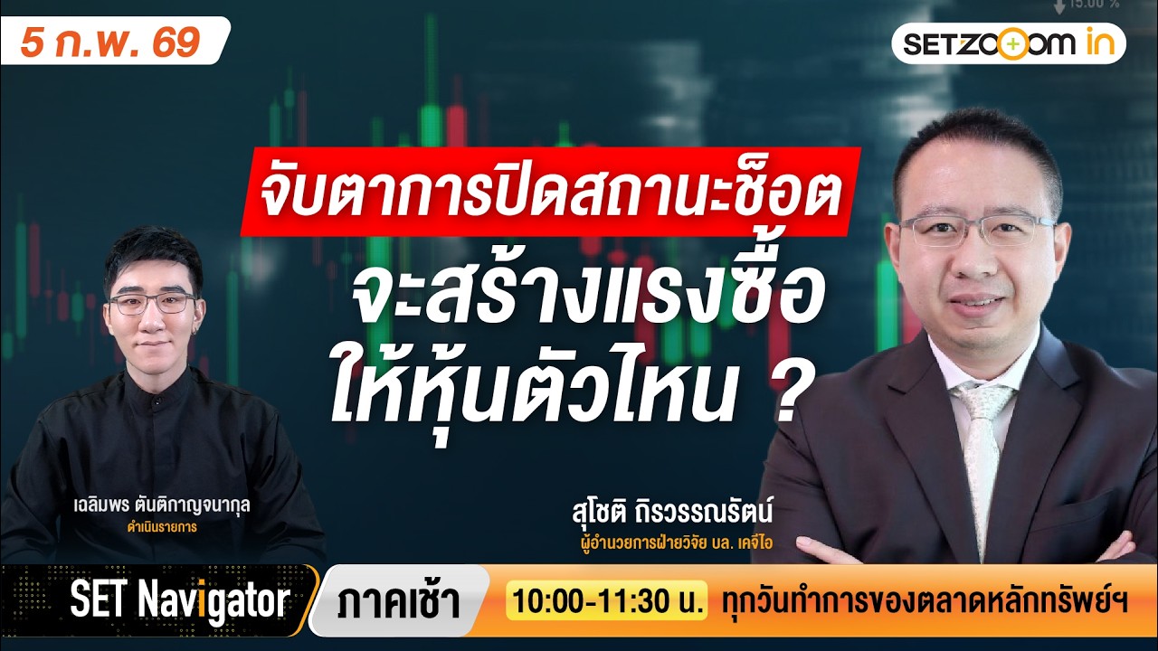 จับตาการปิดสถานะช็อต จะสร้างแรงซื้อให้หุ้นตัวไหน ?  | SET Navigator ภาคเช้า [5/2/26]