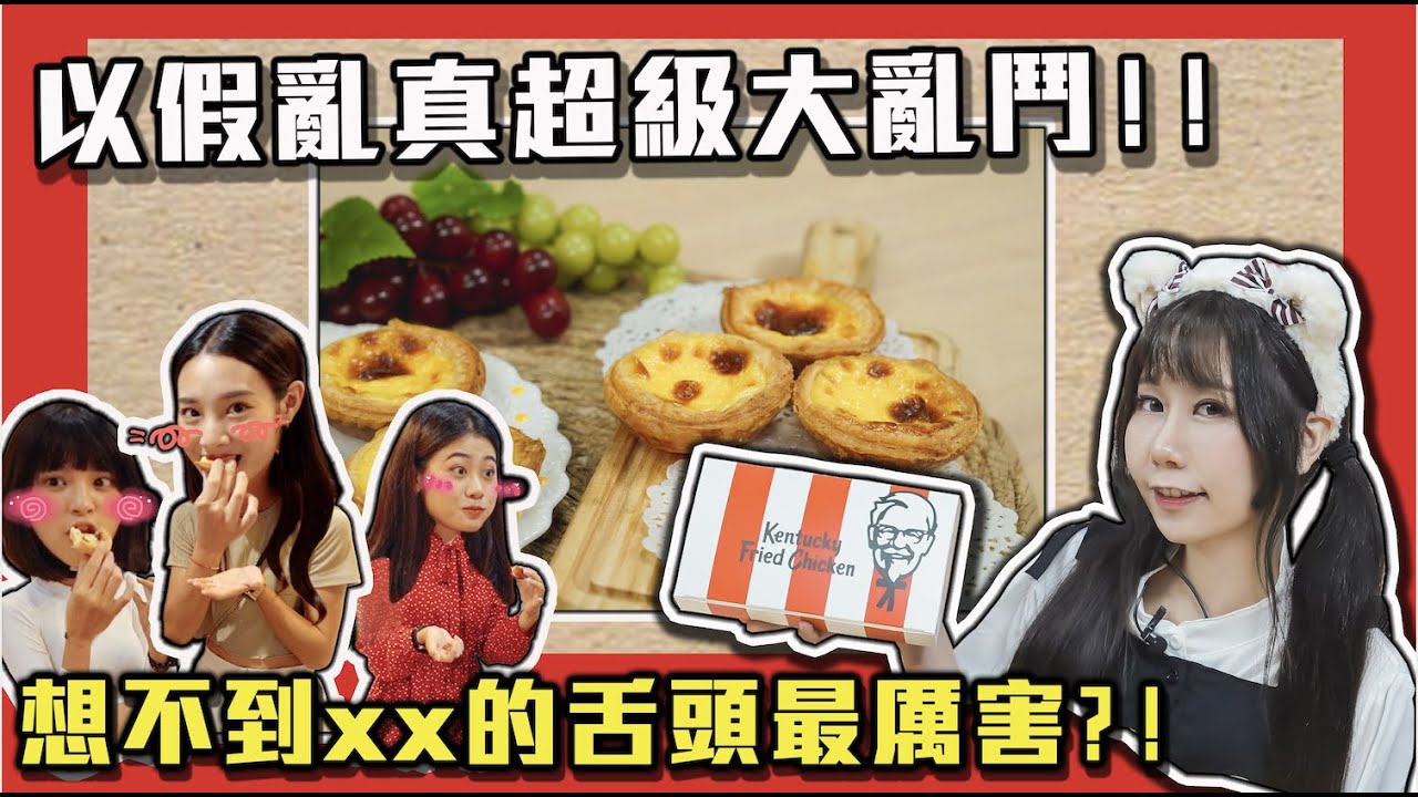 《想不到是xx的舌頭最厲害！》以假亂真蛋塔大亂鬥！｜娣奇D7@pinzi__ @hxy_0817 @AChenchen_