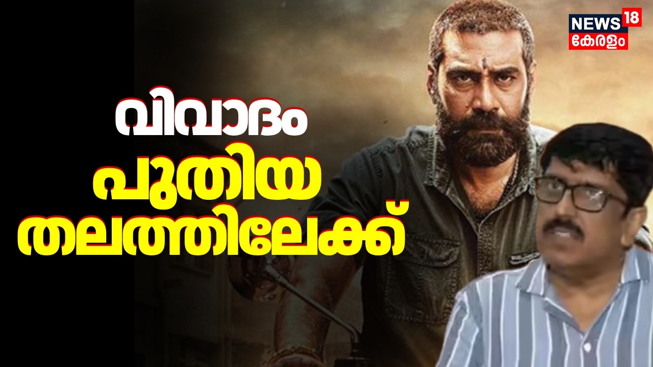 വിവാദം പുതിയ തലത്തിലേക്ക്; മലയാള സിനിമ വ്യവസായത്തിൽ പുതിയ പ്രതിസന്ധി | Biju Menon | B Unnikrishnan
