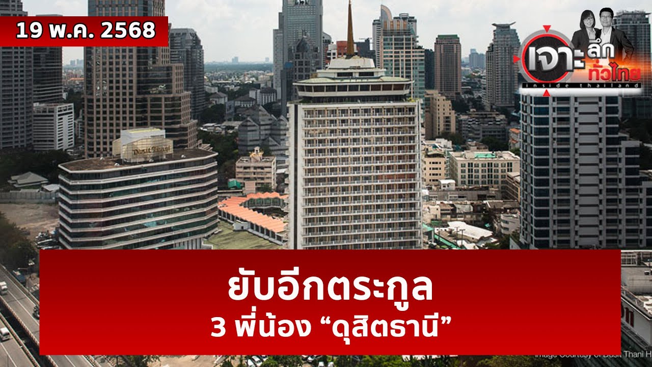 ยับอีกตระกูล ...3 พี่น้อง “ดุสิตธานี” | เจาะลึกทั่วไทย | 19 พ.ค. 68