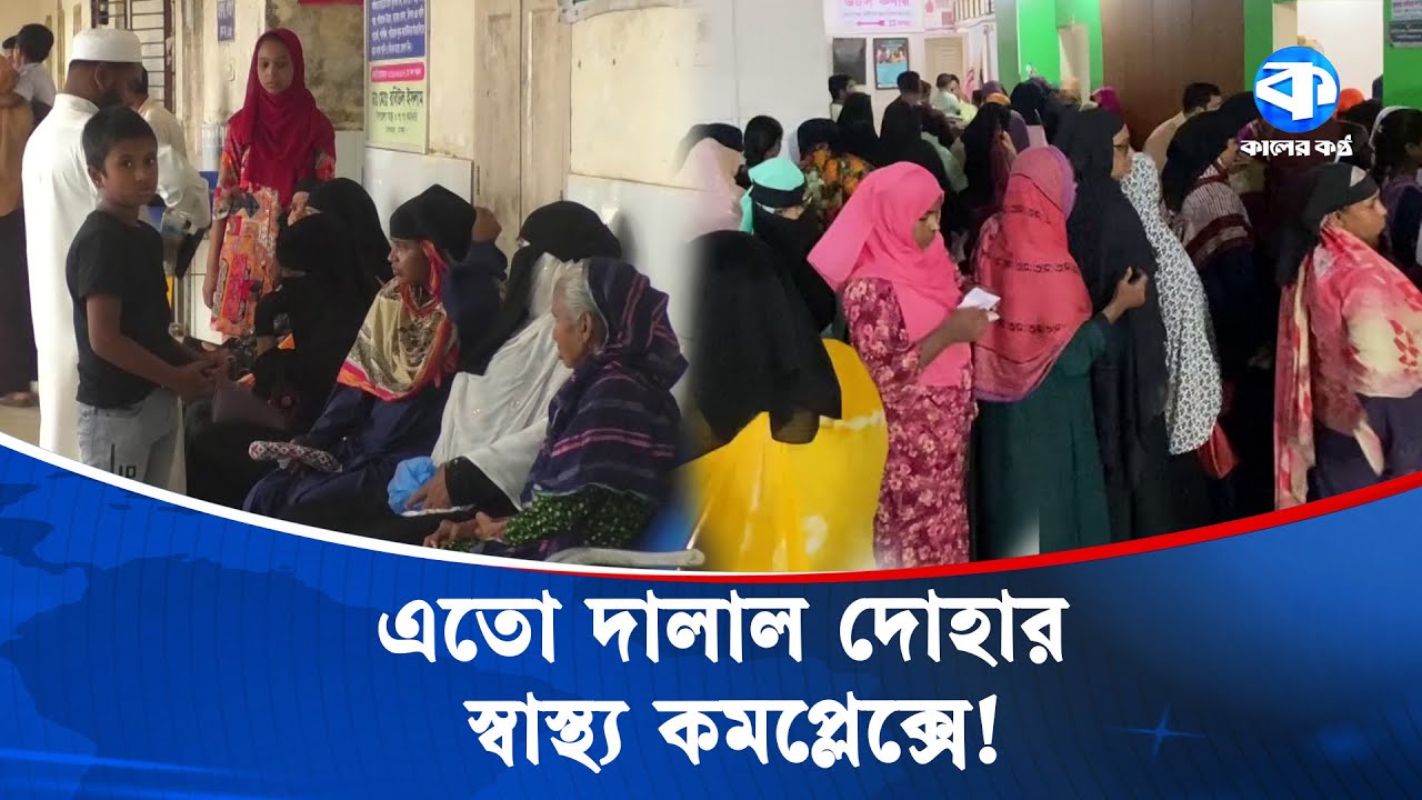 রোগি নয়, যেন দালালদের হাসপাতাল | Patient Exploitation | Hospital Corruption | kaler Kantho