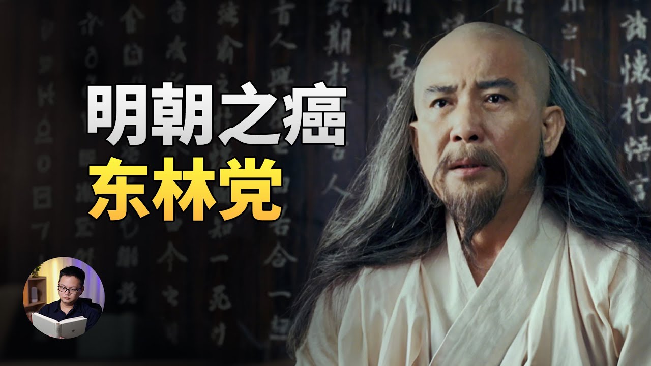 东林党是怎么毁掉明朝的？ | 大理石凯旋门